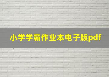 小学学霸作业本电子版pdf