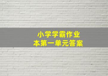 小学学霸作业本第一单元答案