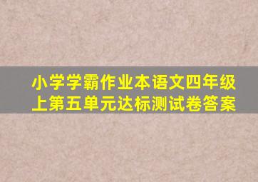 小学学霸作业本语文四年级上第五单元达标测试卷答案