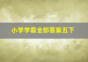 小学学霸全部答案五下