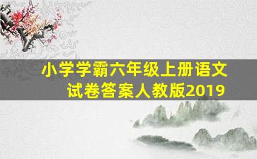 小学学霸六年级上册语文试卷答案人教版2019