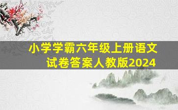 小学学霸六年级上册语文试卷答案人教版2024