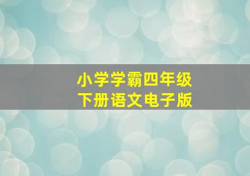 小学学霸四年级下册语文电子版