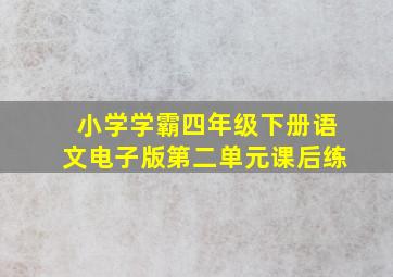 小学学霸四年级下册语文电子版第二单元课后练