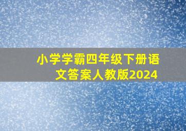 小学学霸四年级下册语文答案人教版2024