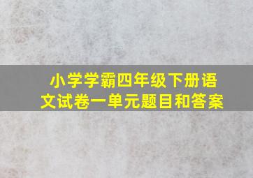 小学学霸四年级下册语文试卷一单元题目和答案