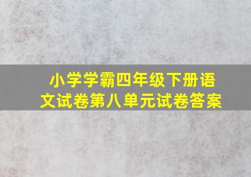 小学学霸四年级下册语文试卷第八单元试卷答案