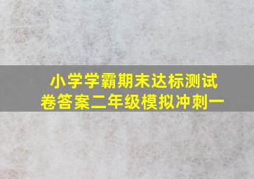 小学学霸期末达标测试卷答案二年级模拟冲刺一