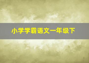 小学学霸语文一年级下