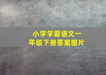 小学学霸语文一年级下册答案图片