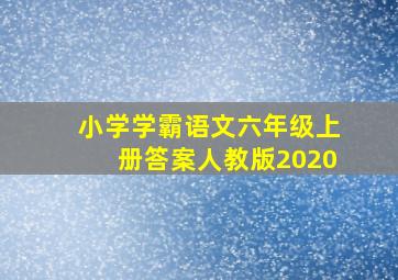 小学学霸语文六年级上册答案人教版2020