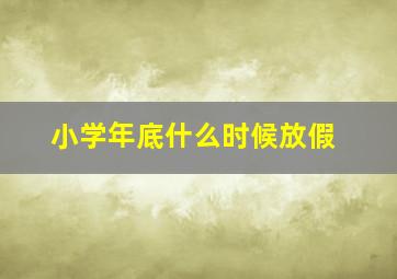 小学年底什么时候放假