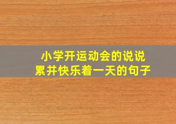 小学开运动会的说说累并快乐着一天的句子