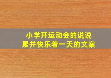 小学开运动会的说说累并快乐着一天的文案