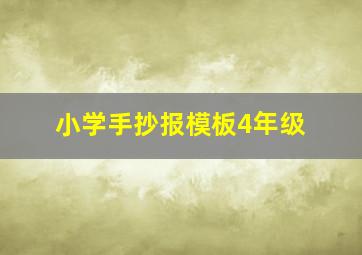 小学手抄报模板4年级