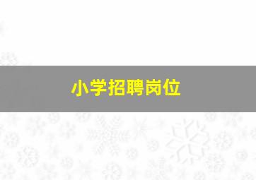 小学招聘岗位