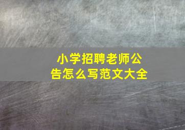 小学招聘老师公告怎么写范文大全