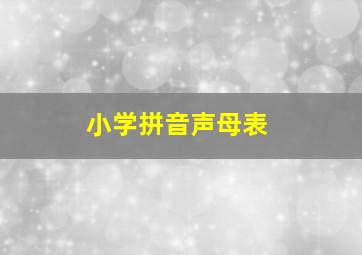 小学拼音声母表