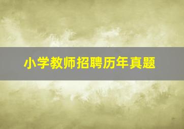 小学教师招聘历年真题