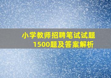 小学教师招聘笔试试题1500题及答案解析