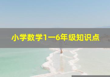 小学数学1一6年级知识点