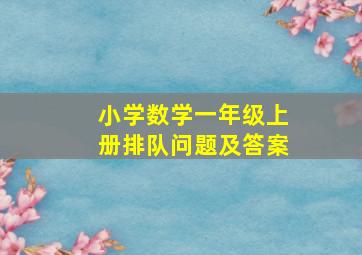 小学数学一年级上册排队问题及答案