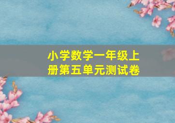 小学数学一年级上册第五单元测试卷