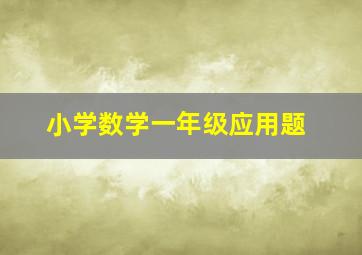 小学数学一年级应用题