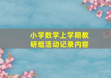 小学数学上学期教研组活动记录内容