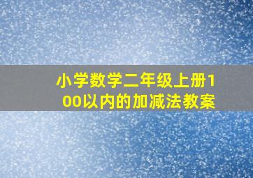 小学数学二年级上册100以内的加减法教案