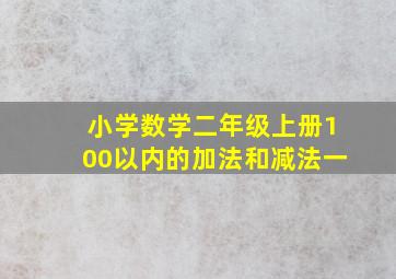 小学数学二年级上册100以内的加法和减法一