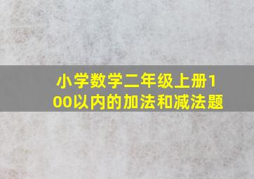 小学数学二年级上册100以内的加法和减法题