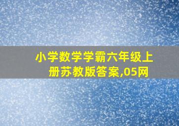 小学数学学霸六年级上册苏教版答案,05网