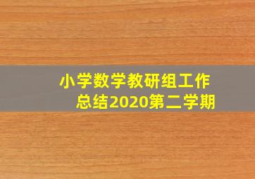 小学数学教研组工作总结2020第二学期