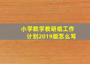 小学数学教研组工作计划2019版怎么写