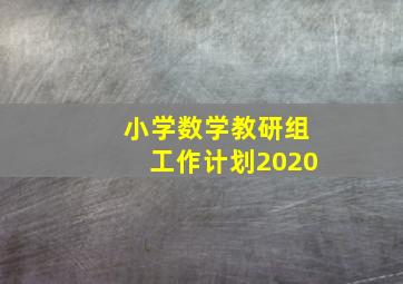 小学数学教研组工作计划2020