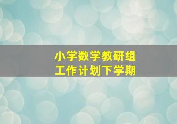 小学数学教研组工作计划下学期