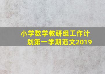 小学数学教研组工作计划第一学期范文2019