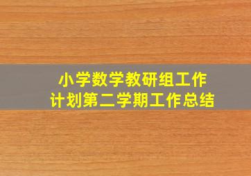 小学数学教研组工作计划第二学期工作总结