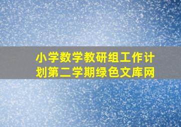 小学数学教研组工作计划第二学期绿色文库网