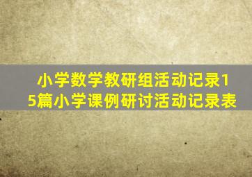 小学数学教研组活动记录15篇小学课例研讨活动记录表