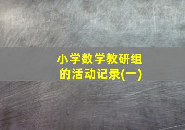 小学数学教研组的活动记录(一)