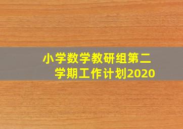 小学数学教研组第二学期工作计划2020