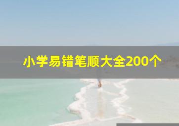 小学易错笔顺大全200个