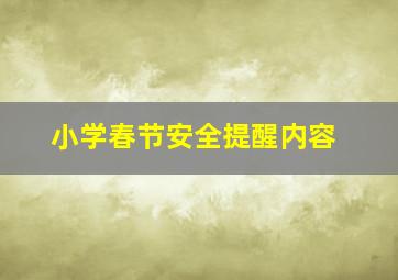 小学春节安全提醒内容