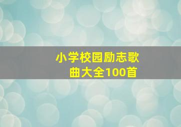 小学校园励志歌曲大全100首