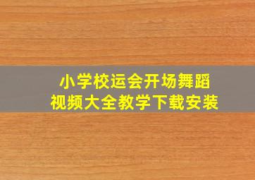 小学校运会开场舞蹈视频大全教学下载安装