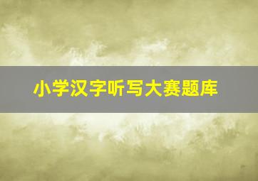 小学汉字听写大赛题库