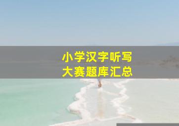 小学汉字听写大赛题库汇总