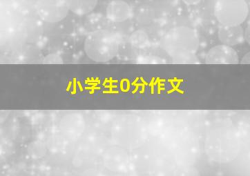 小学生0分作文